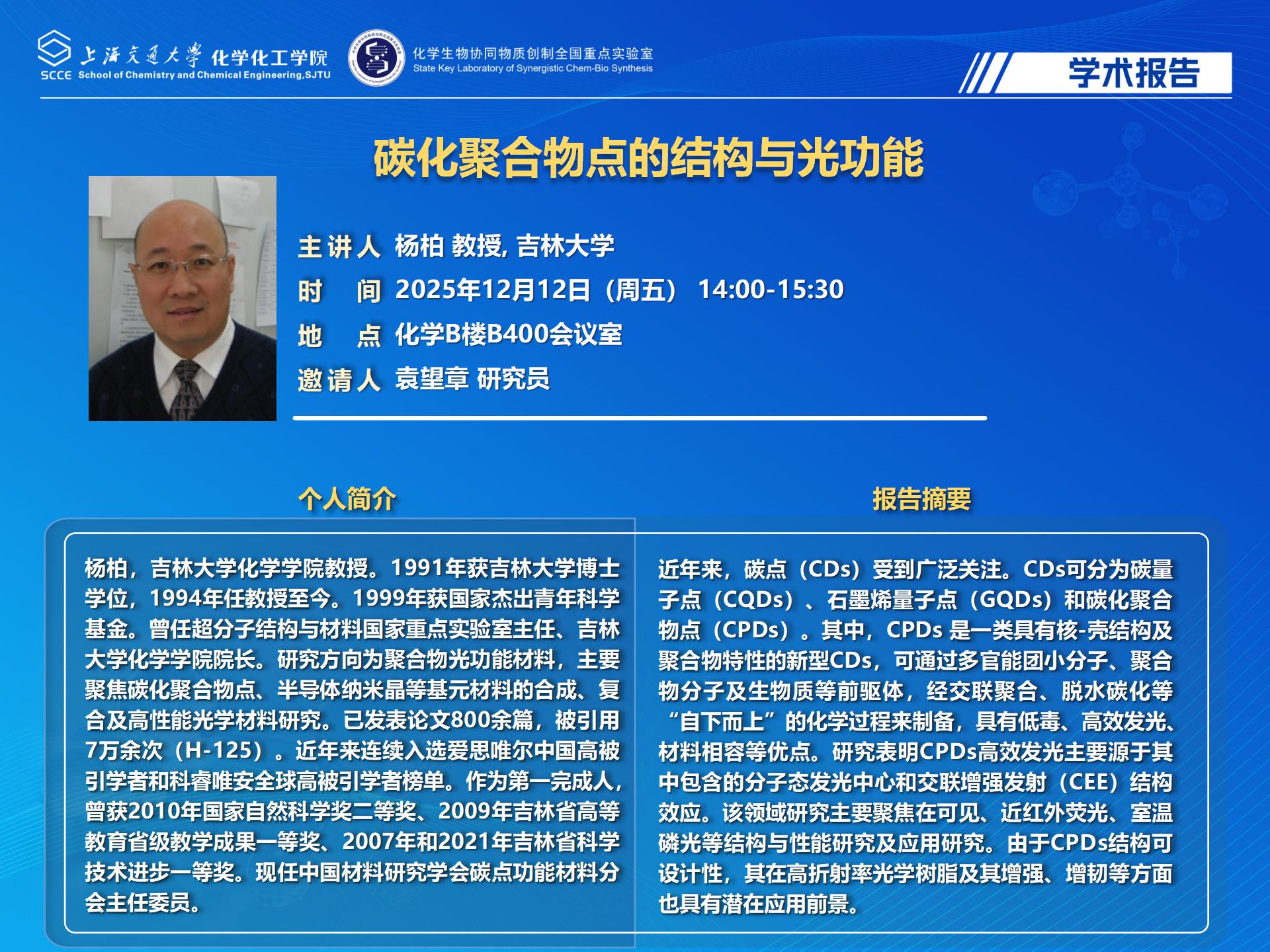 20251212-杨柏老师-快猫
学术报告海报_01.jpg